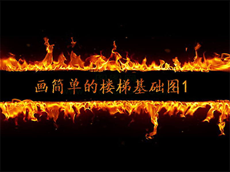 畫簡單的樓梯基礎(chǔ)圖1