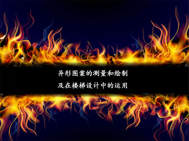 異形圖案的測(cè)量和繪制及在樓梯設(shè)計(jì)中的運(yùn)用1