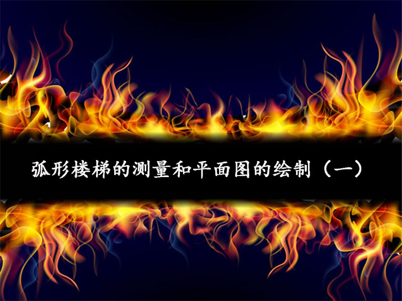 弧形樓梯的測(cè)量和平面圖的繪制（一）