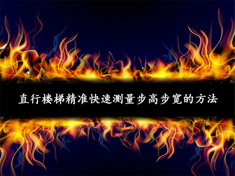 直行樓梯精準(zhǔn)快速測(cè)量步高步寬的方法