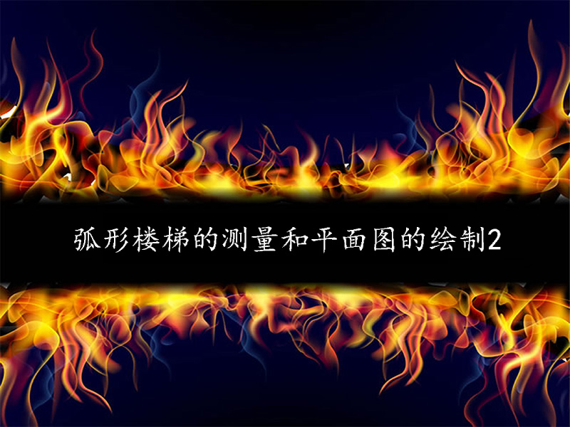 弧形樓梯的測(cè)量和平面圖的繪制2