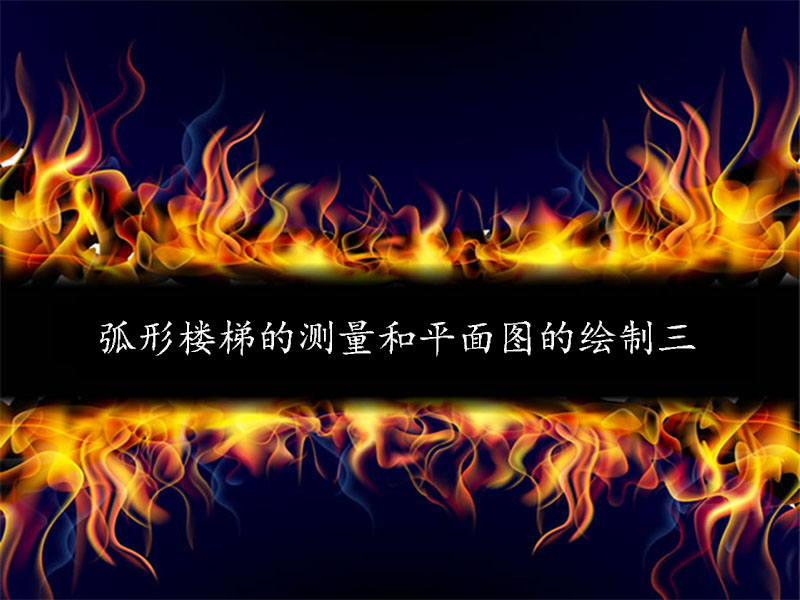 弧形樓梯的測(cè)量和平面圖的繪制3