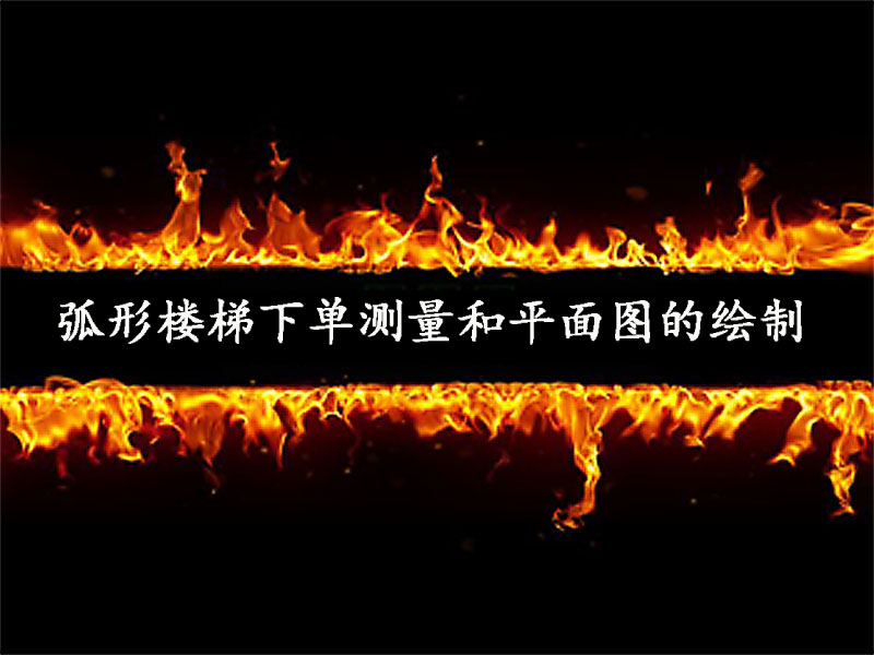 弧形樓梯下單測(cè)量和平面圖的繪制