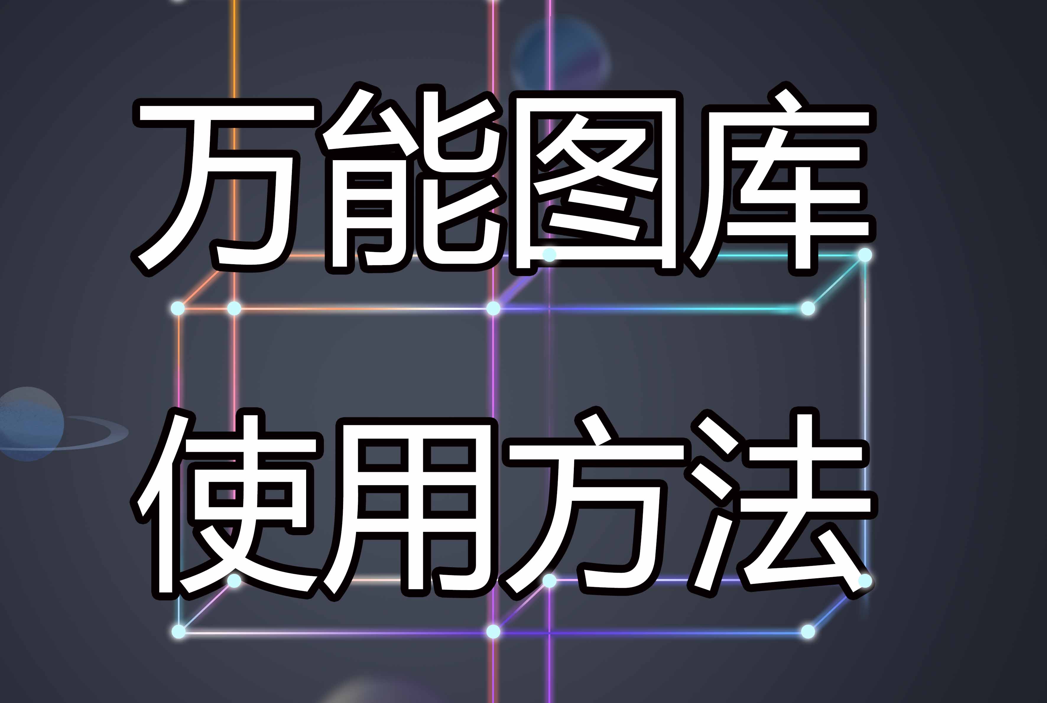 萬能圖庫(kù)的使用方法